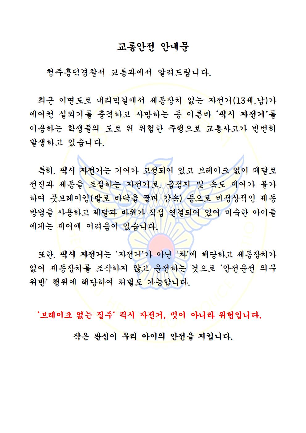 (픽시자전거)교통안전홍보문001