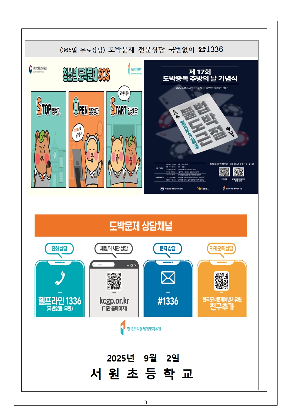 (가정통신문) 2025년 도박중독 추방의 날(9월 17일)003