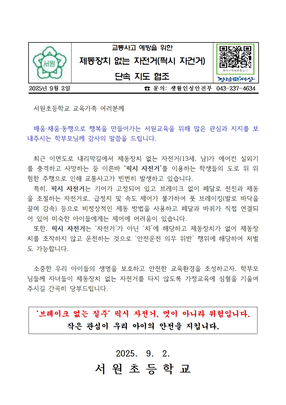 (가정통신문) 제동장치 없는 자전거(픽시 자건거) 단속 지도 협조001