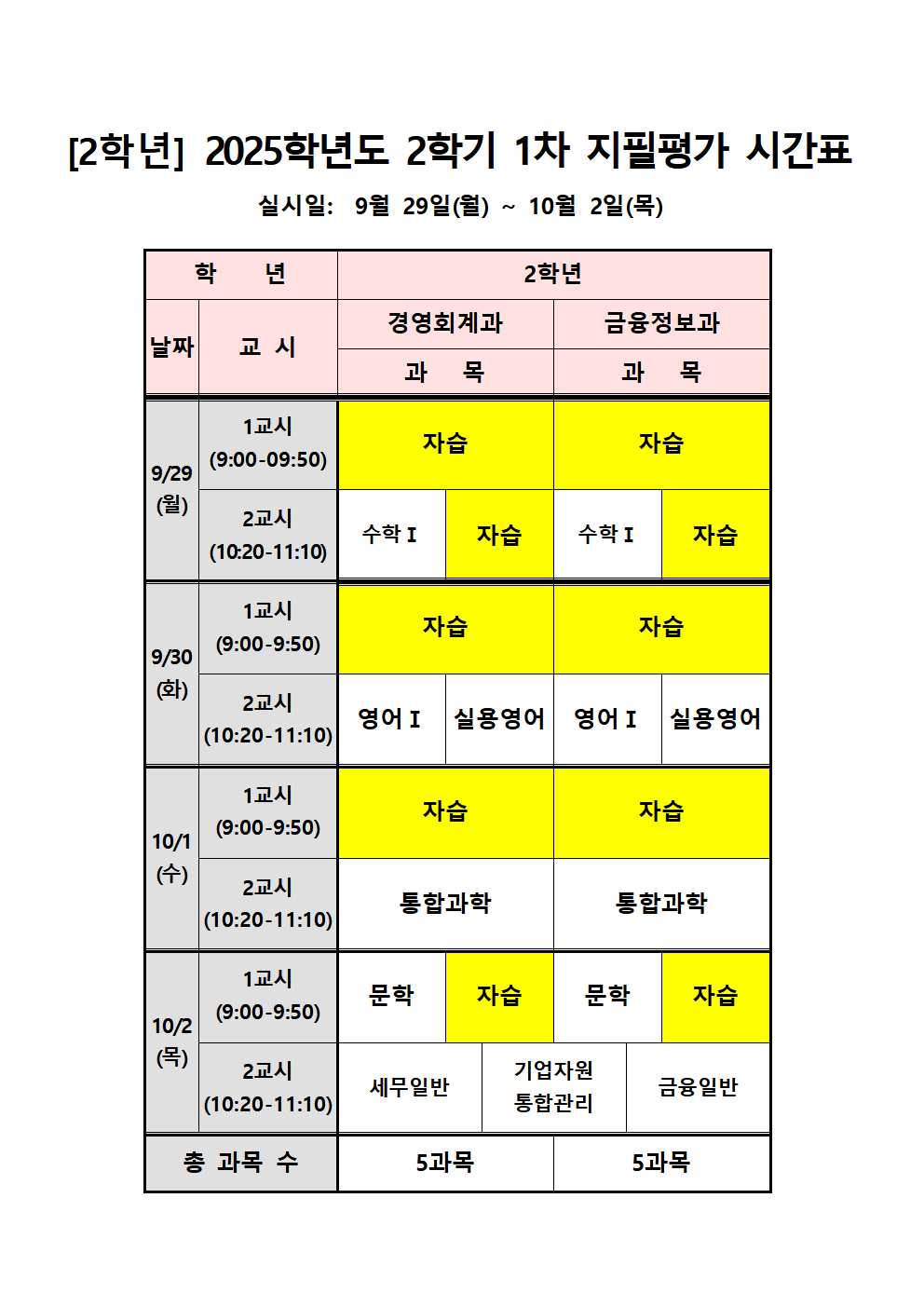 2025학년도 2학기 1차 지필평가 시간표002