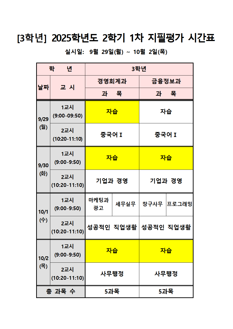 2025학년도 2학기 1차 지필평가 시간표003
