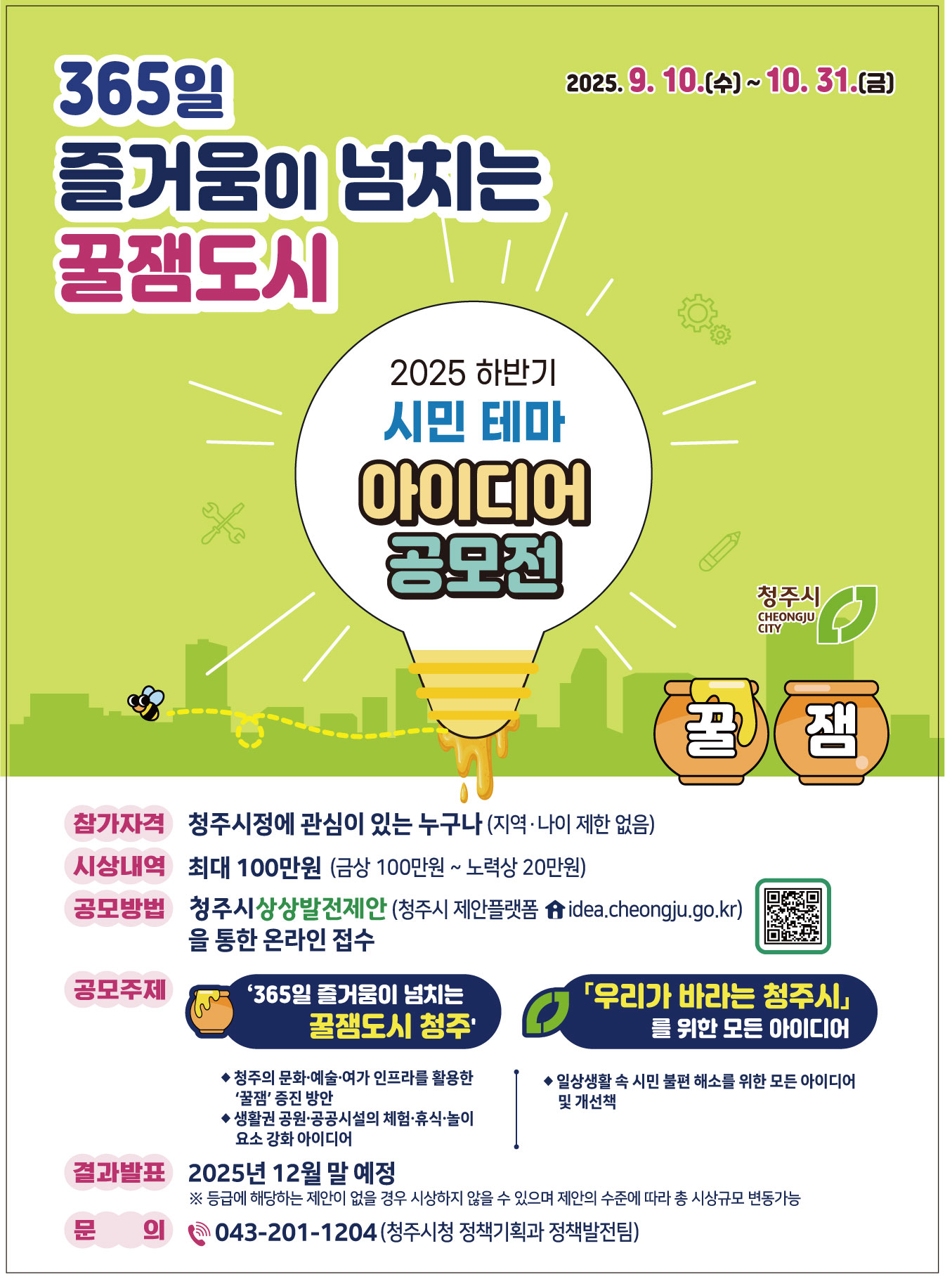 2025. 하반기 시민테마아이디어 공모전 포스터