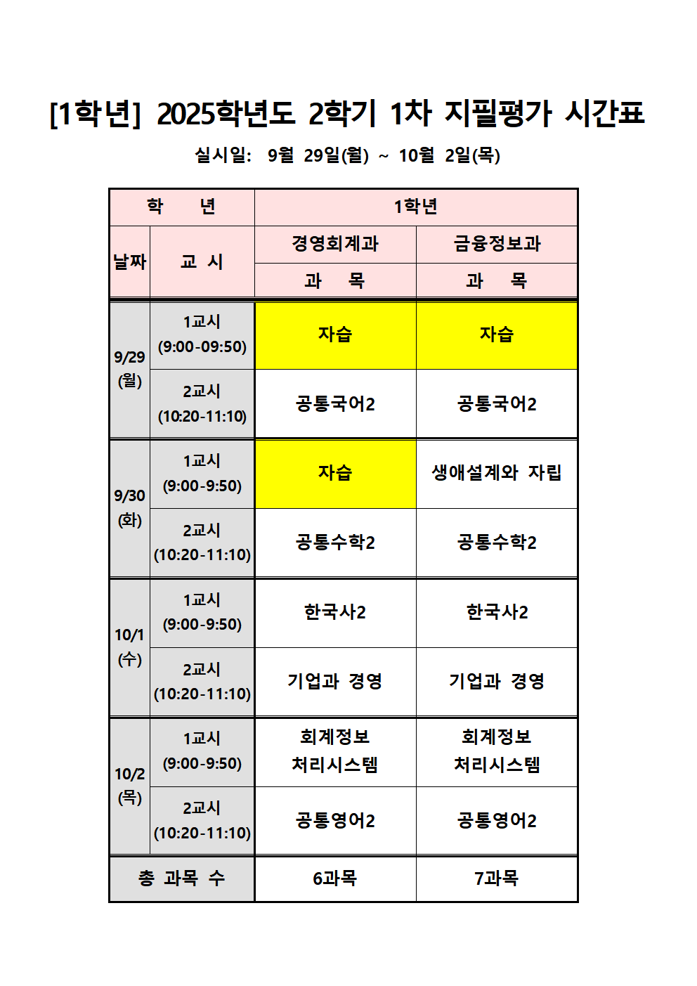 2025학년도 2학기 1차 지필평가 시간표001