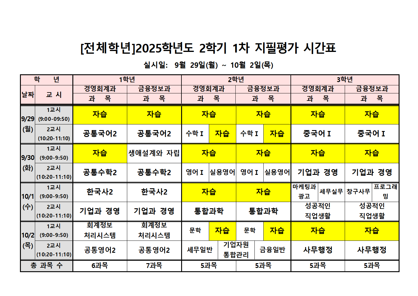 2025학년도 2학기 1차 지필평가 시간표004