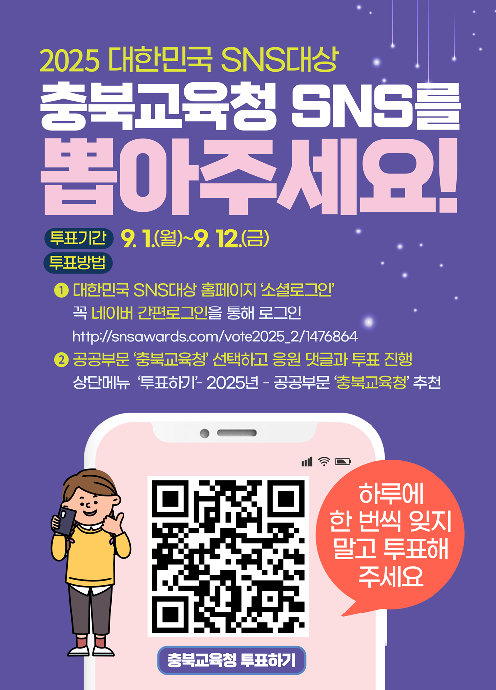 충청북도교육청 공보관_「대한민국 SNS대상」온라인 투표(팝업 및 포스터용)