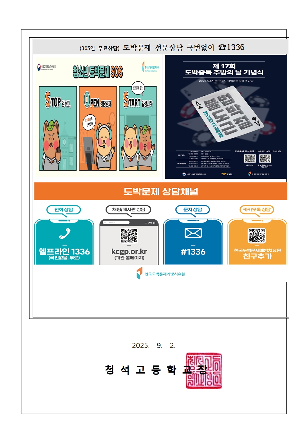 2025. 2학기 청소년 도박문제 예방 가정통신문003