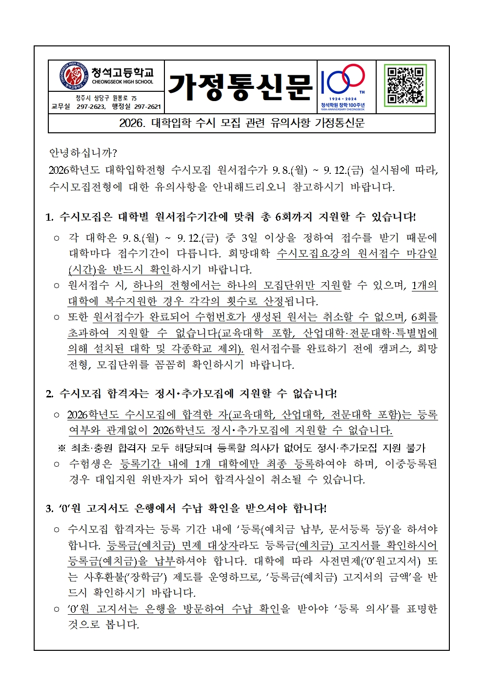 2026학년도 대학입학 수시모집 관련 유의사항 가정통신문001