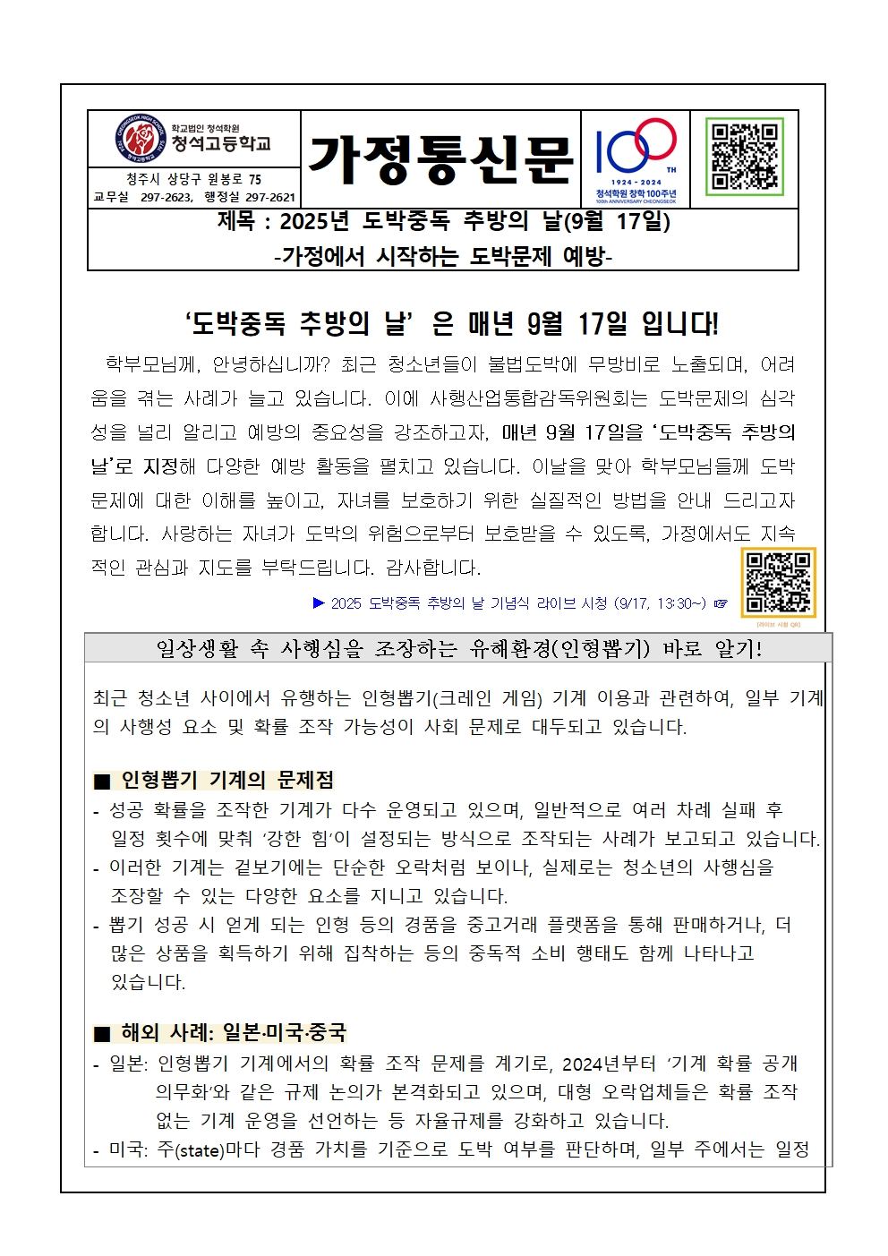 2025. 2학기 청소년 도박문제 예방 가정통신문001