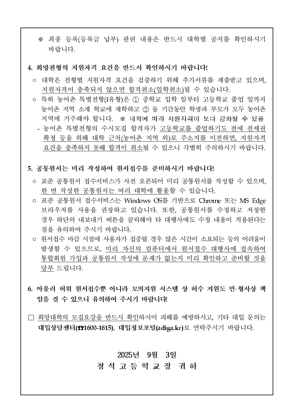 2026학년도 대학입학 수시모집 관련 유의사항 가정통신문002