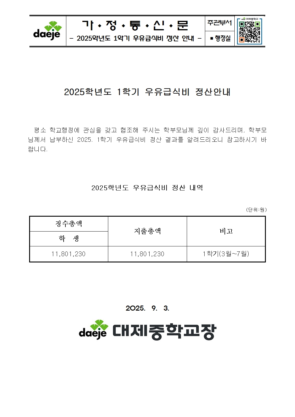 [가정통신문] 2025학년도 1학기 우유급식비 정산안내001