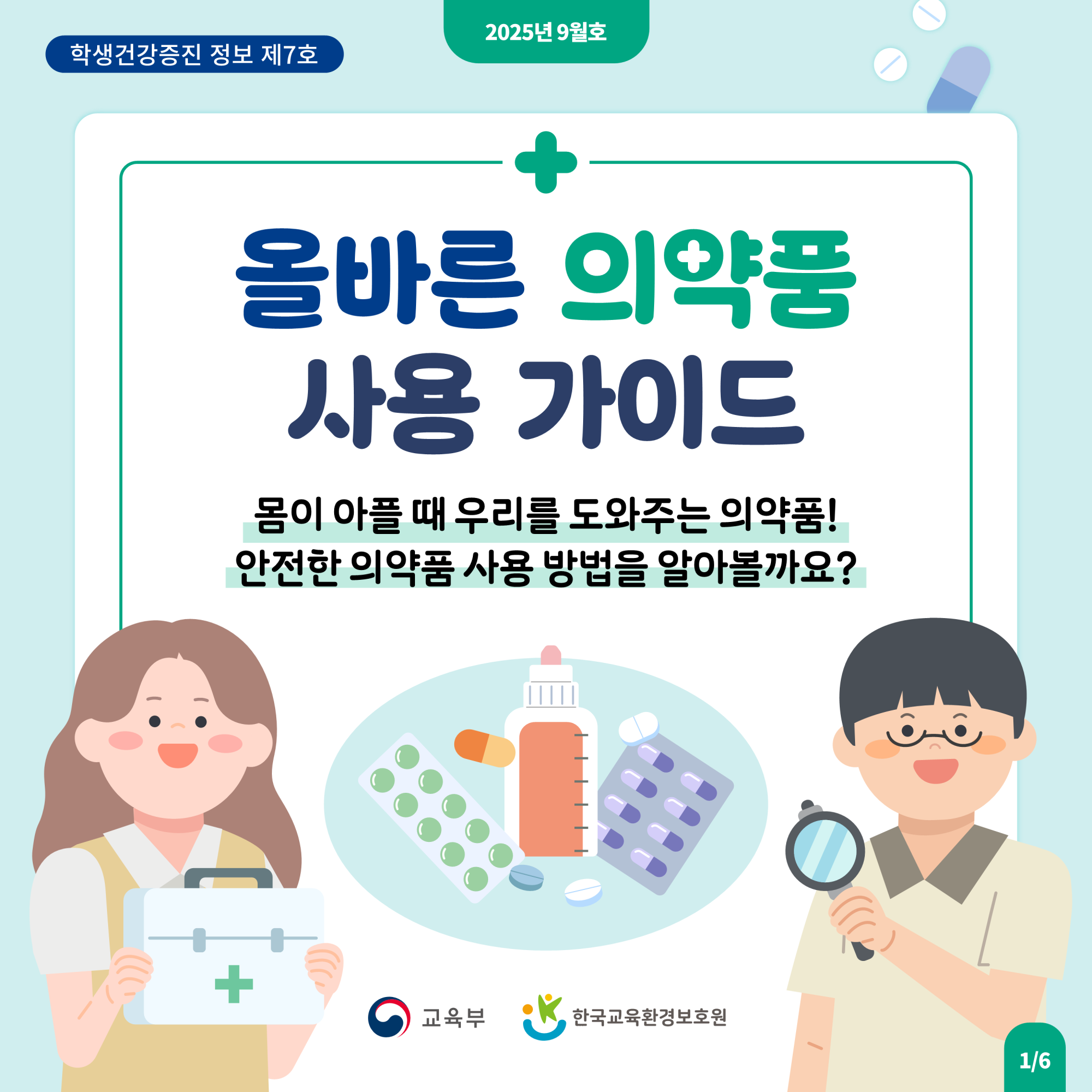 올바른 의약품 사용 가이드_1