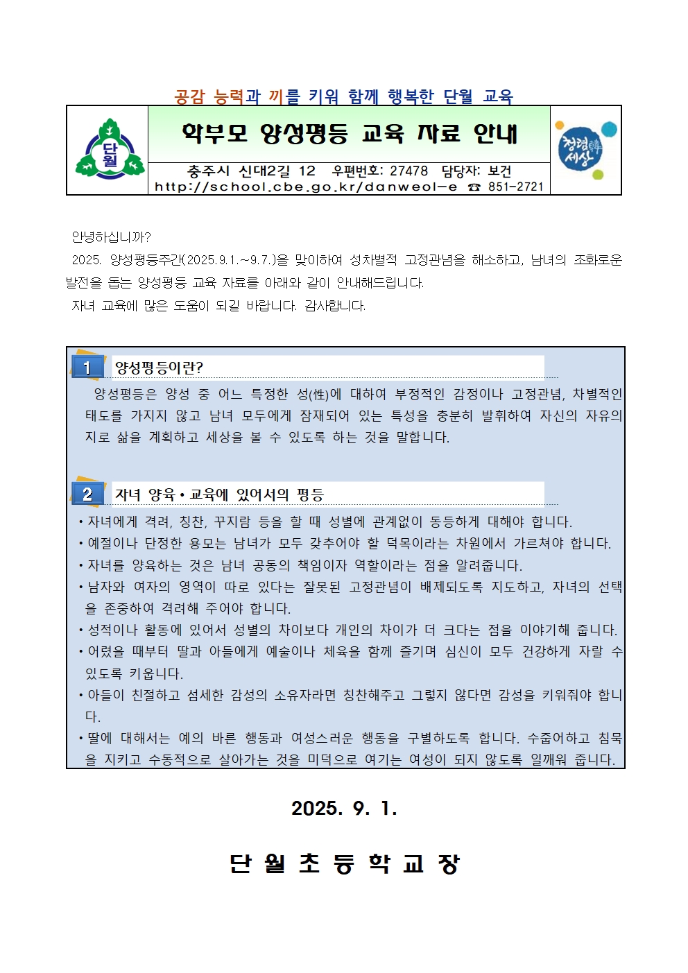 학부모 양성평등 교육 자료 안내(단월초)001