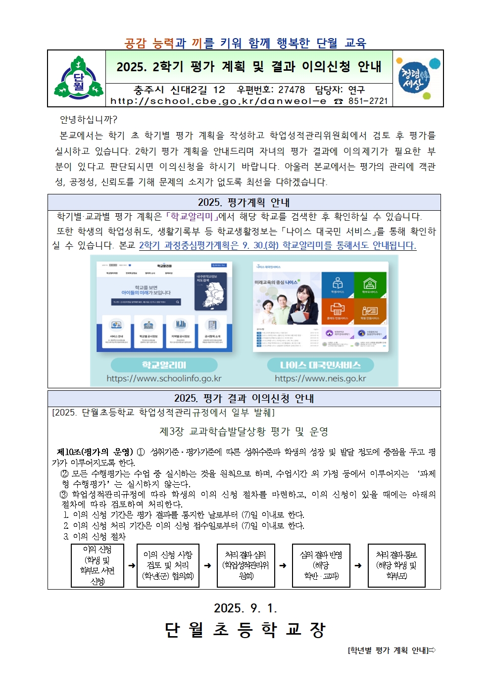 2025. 2학기 학생평가  계획 및 결과 이의신청 안내001