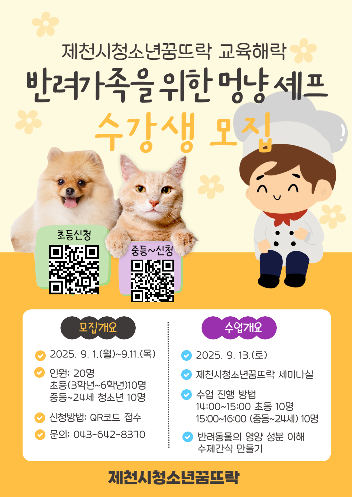 제천시 여성가족과_2025년 제천시청소년꿈뜨락 교육해락 홍보 포스터