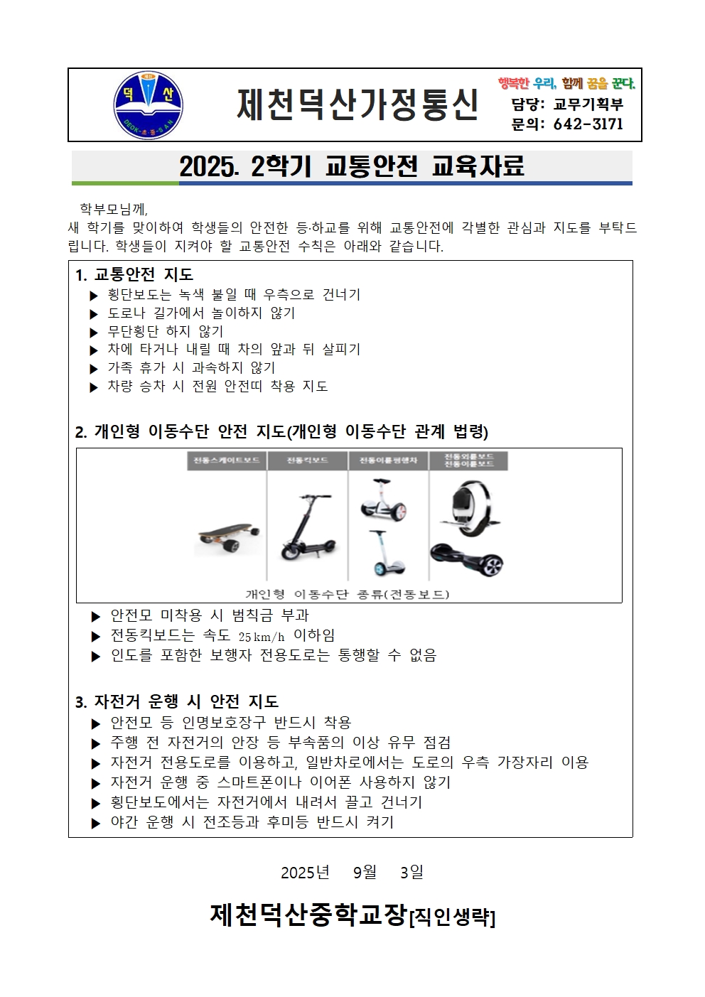 2025. 2학기 교통안전 가정통신문001