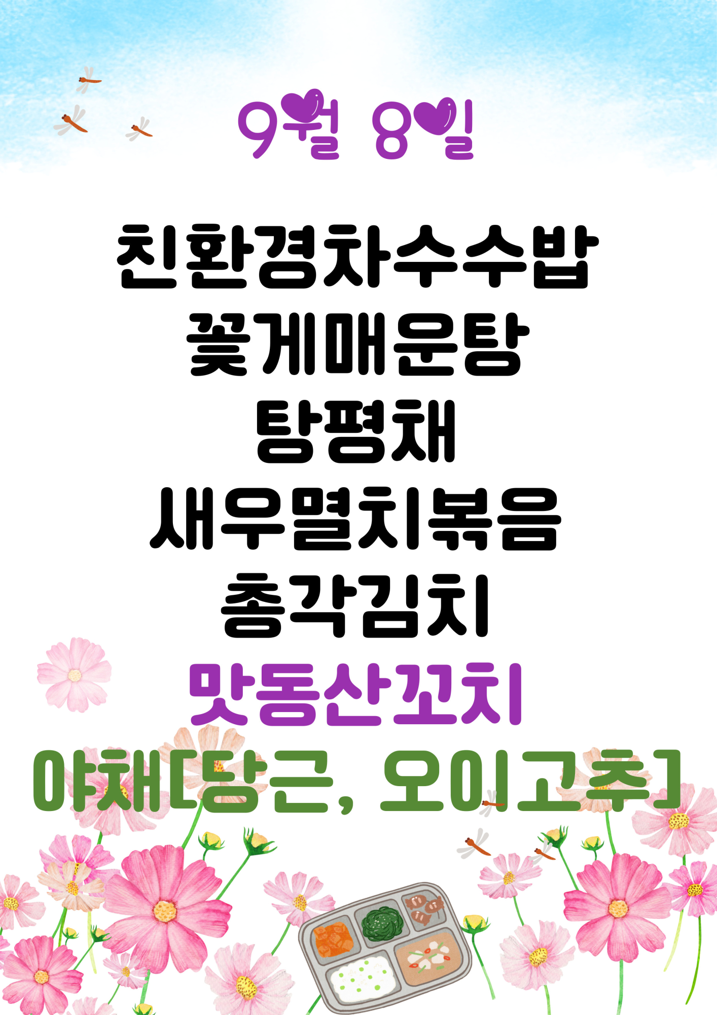 9월 8일