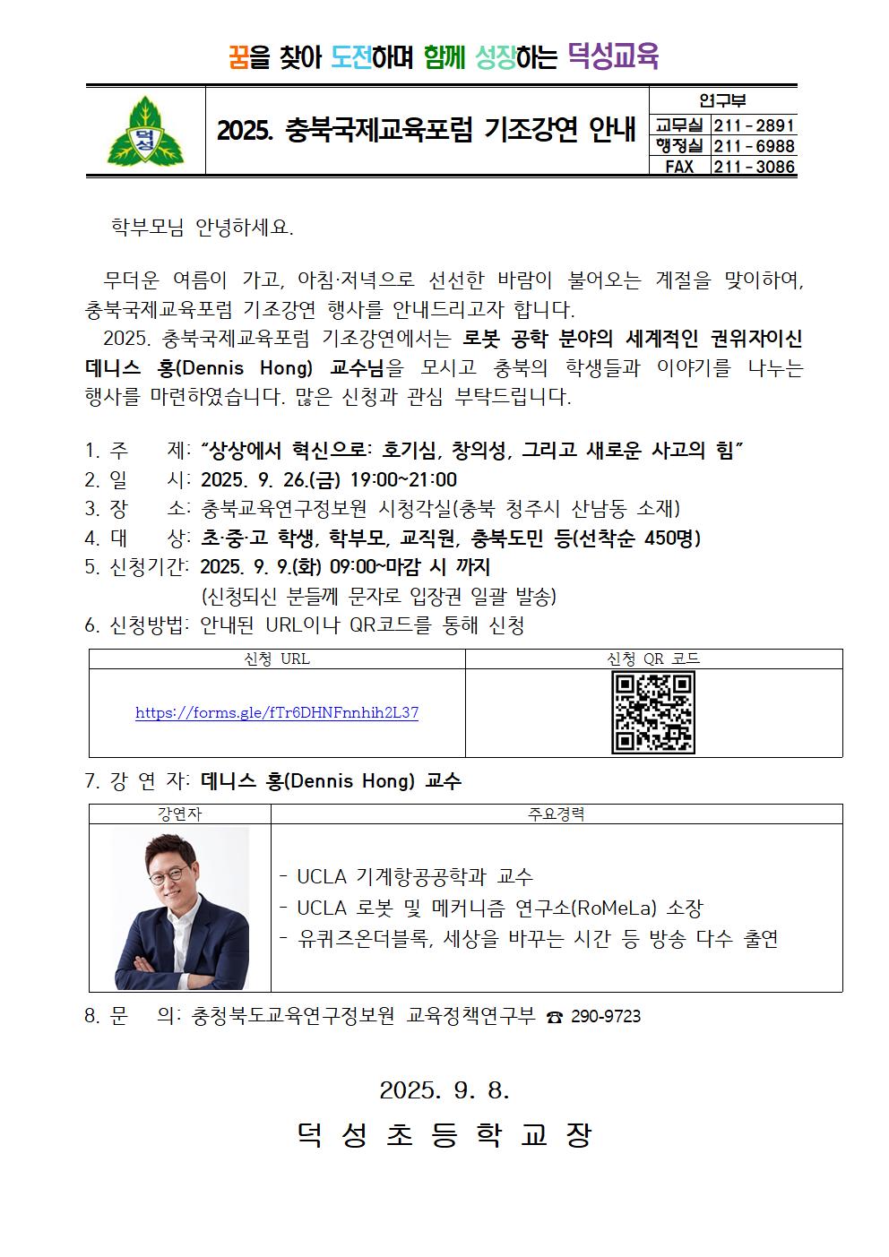 2025. 충북국제교육포럼 기조강연 안내 가정통신문001