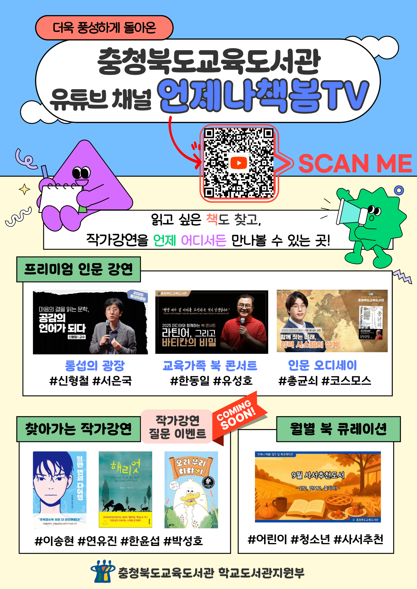 충청북도교육도서관 학교도서관지원부_충청북도교육도서관 유튜브 채널 홍보 안내문_1