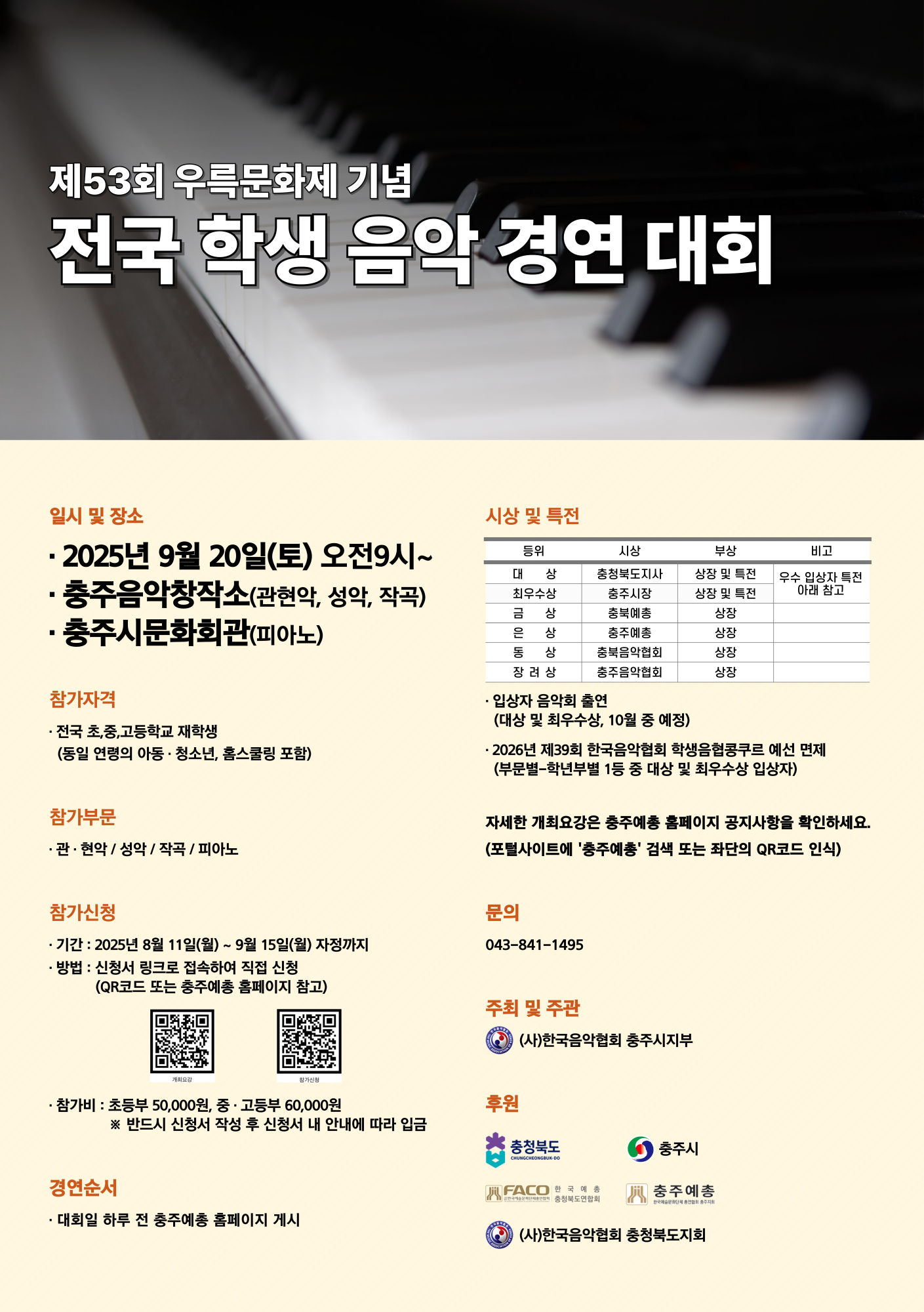 (덕신초등학교-8402 (첨부) 한국음악협회 충주지부) 제53회 전국학생음악경연대회 포스터