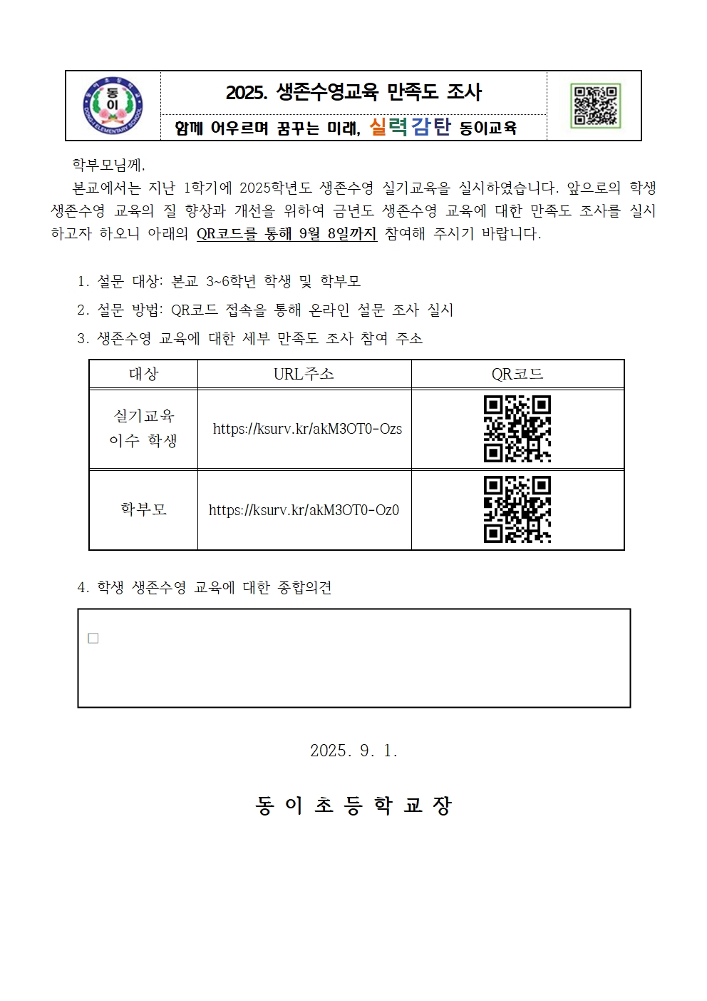 2025. 생존수영교육 만족도 조사 설문001