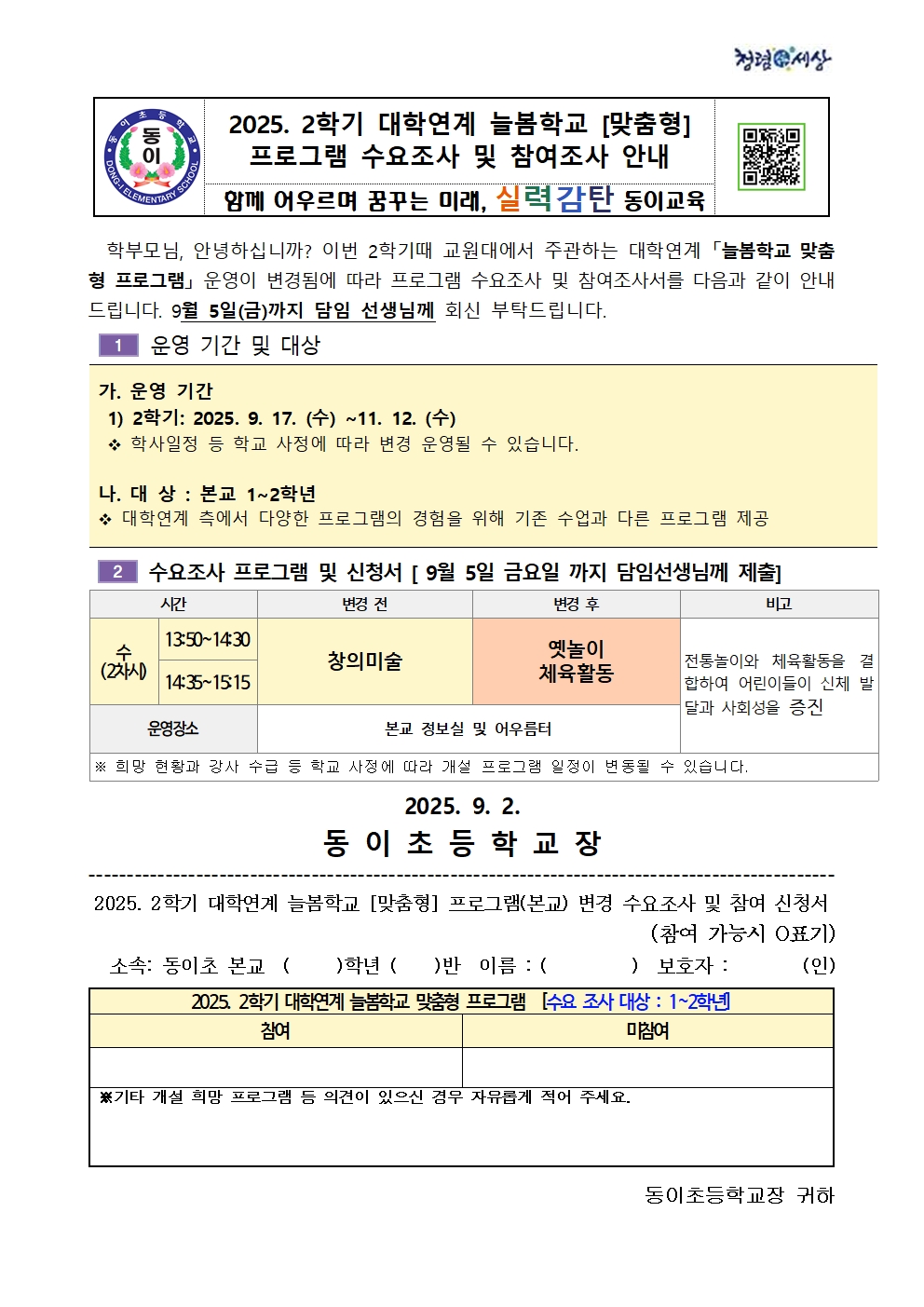 2025. 늘봄학교 대학연계 맞춤형 프로그램 수요조사 및 참여조사서 (동이)001