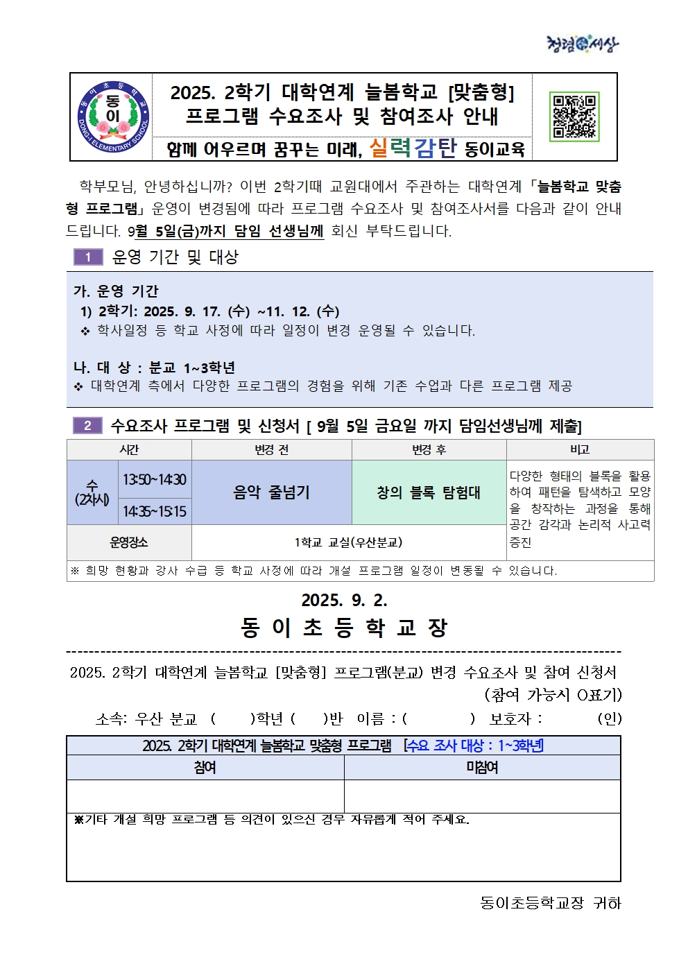 2025. 늘봄학교 대학연계 맞춤형 프로그램 수요조사 및 참여조사서 (우산분교)001