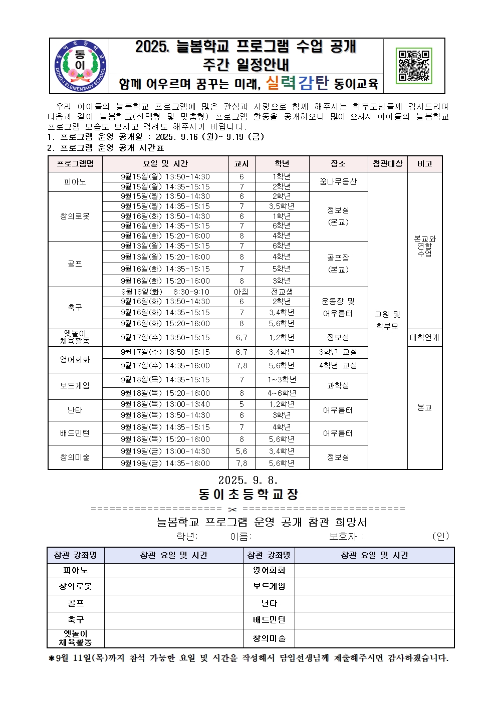 2025. 학부모 초청 늘봄학교 프로그램 운영 공개 안내장(본교)001