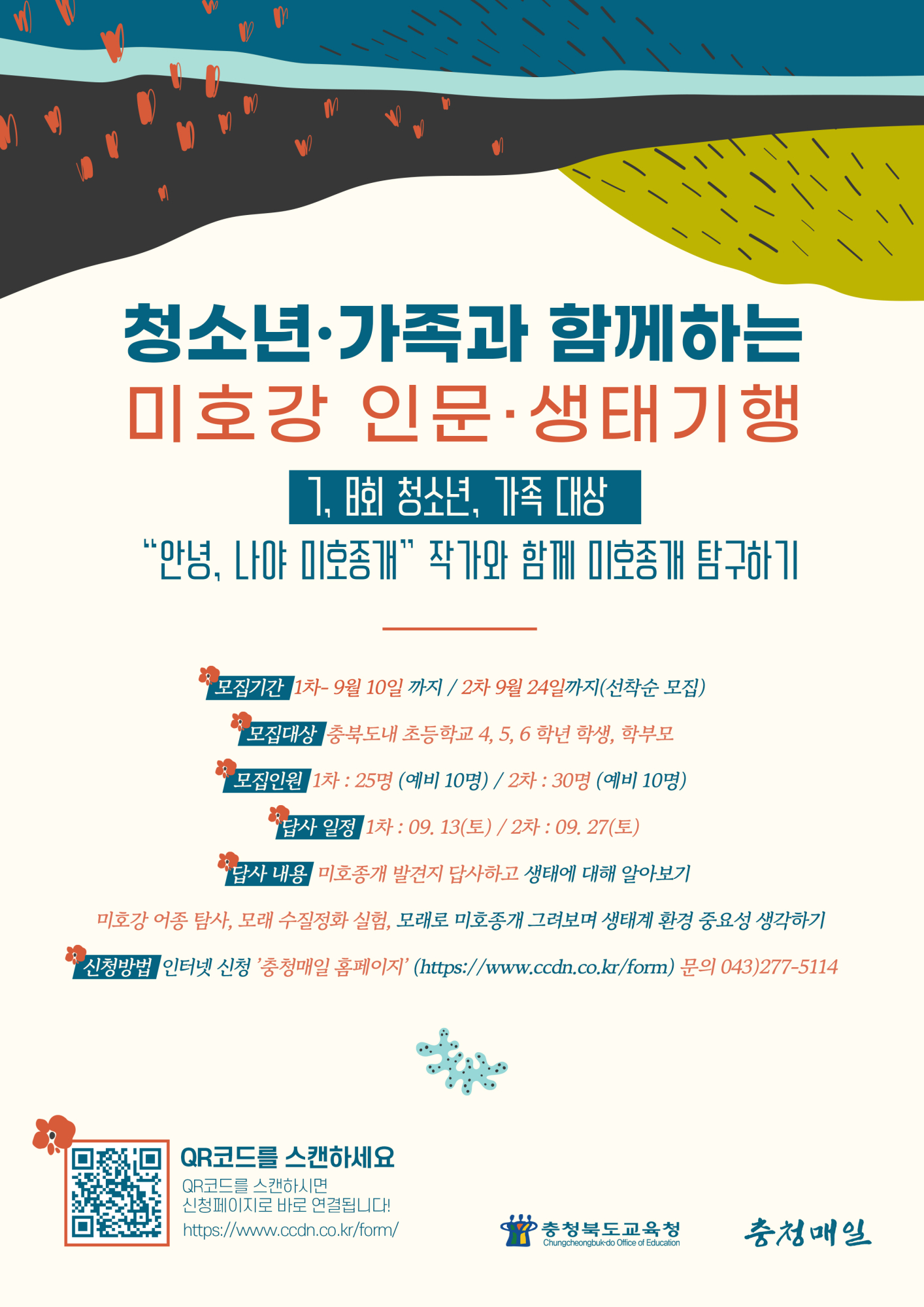 2025. 청소년,가족과 함께하는 미호강 인문 생태기행 홍보 포스터(7, 8회차) 