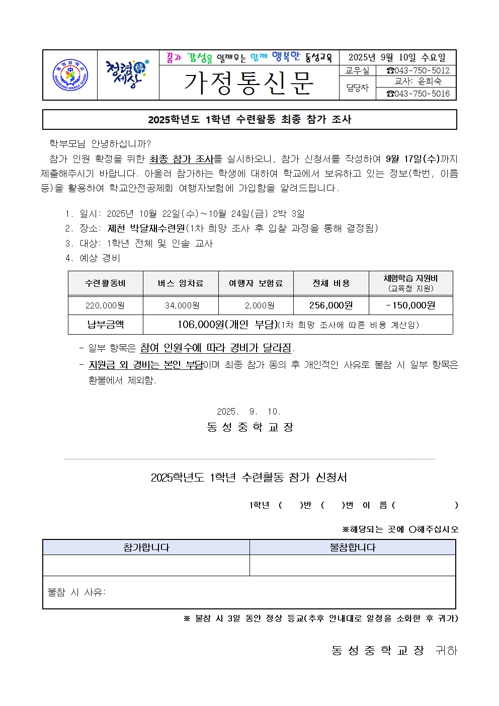 2025. 1학년 수련활동 최종 참가 조사 가정통신문001