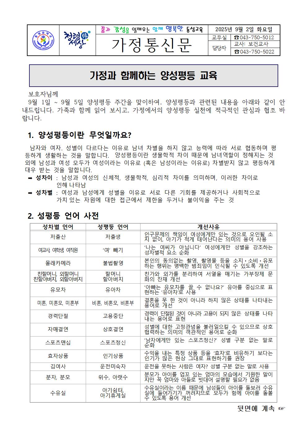 가정통신문_가정과 함께하는 양성평등 교육001