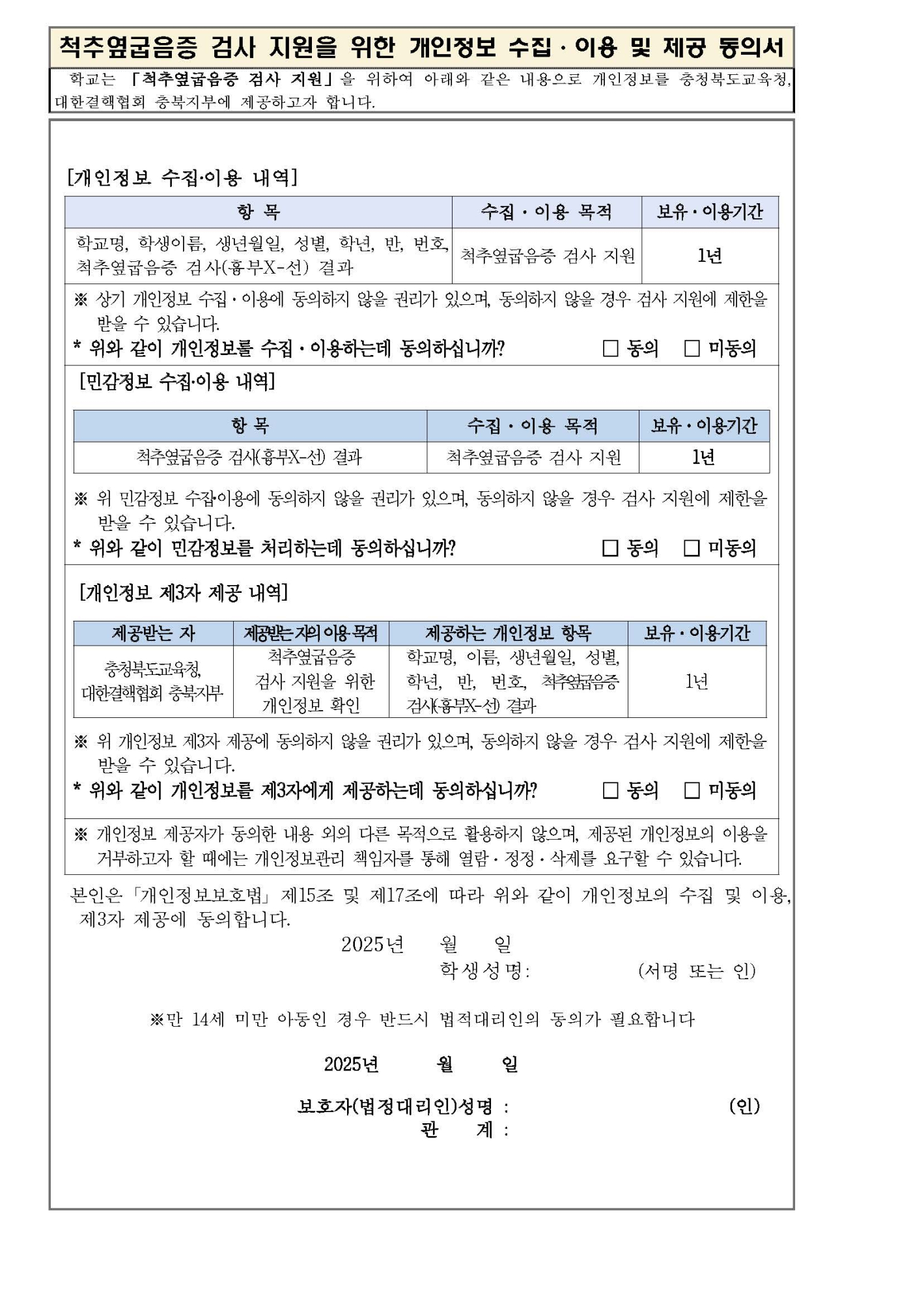 2025. 6학년 척추옆굽음증 검사 안내 가정통신문(동의서포함)_페이지_2
