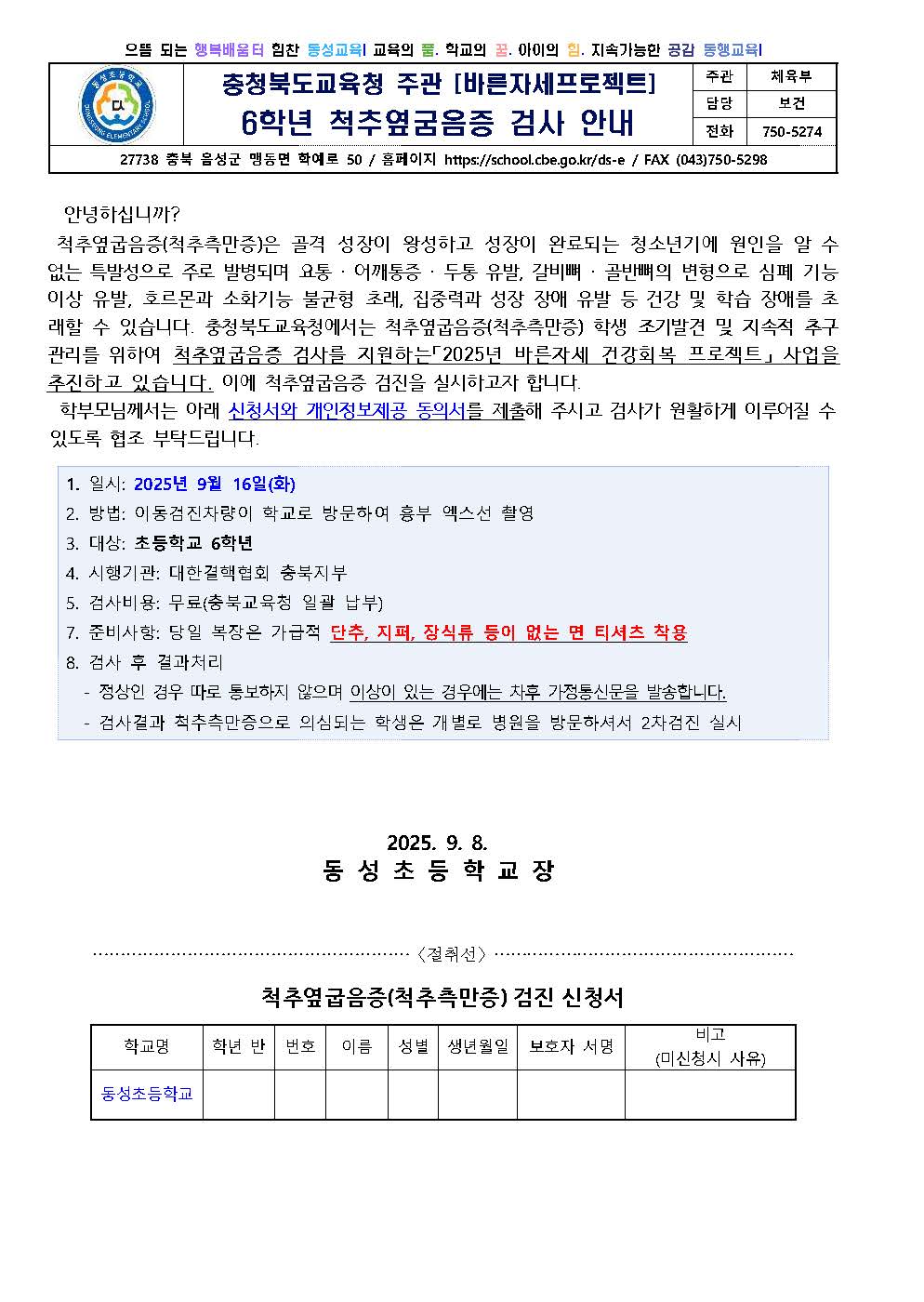 2025. 6학년 척추옆굽음증 검사 안내 가정통신문(동의서포함)_페이지_1
