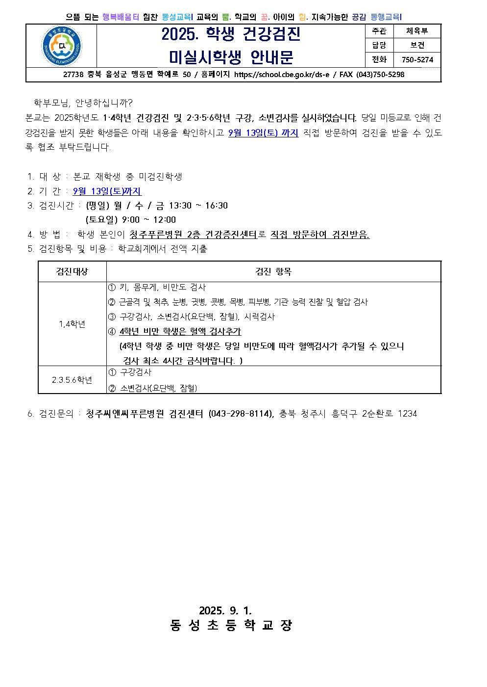 2025. 학생 건강검진 미실시학생 안내문