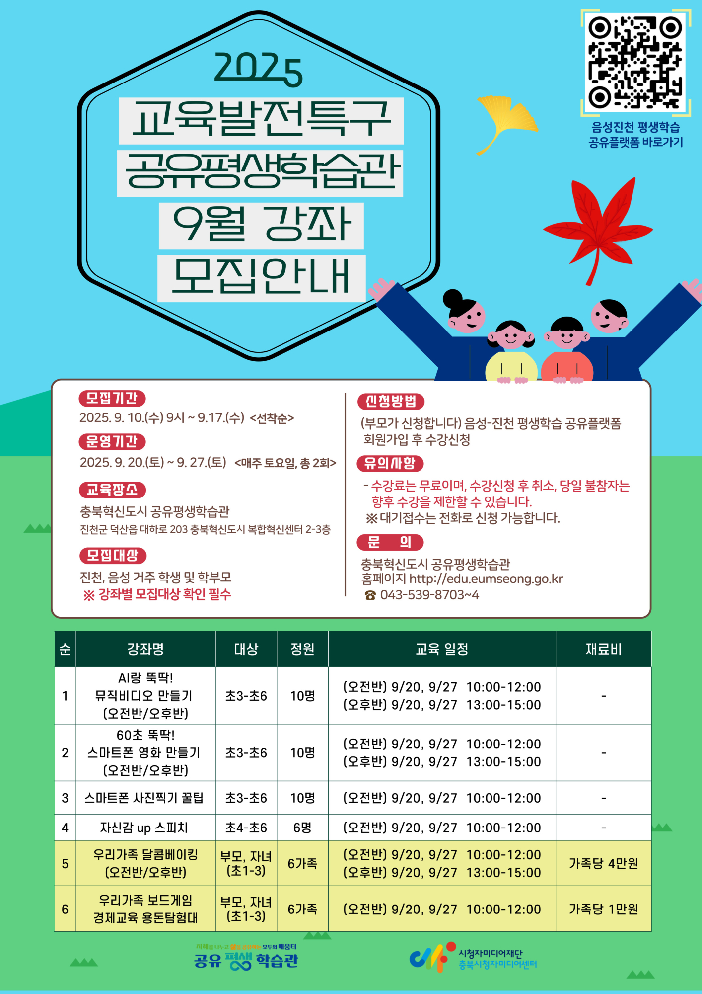 교육발전특구_공유평생학습관 9월 강좌 홍보