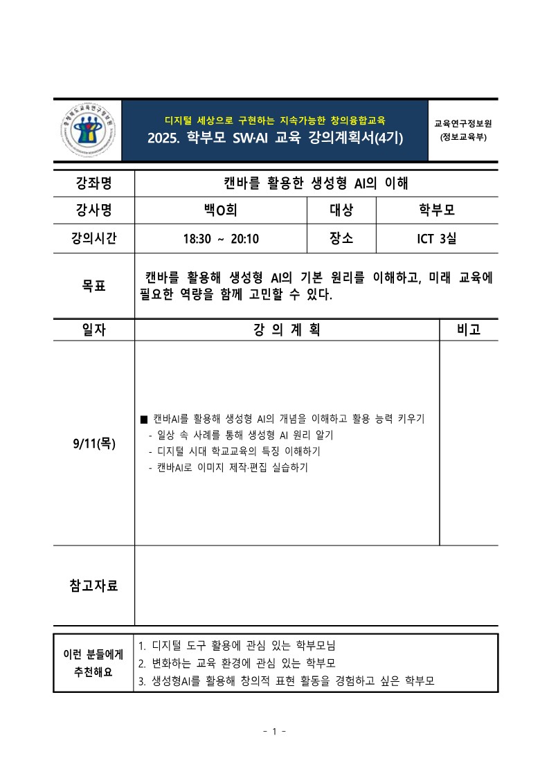 2025. 학부모 SW·AI 교육(하반기) 강의계획서(4기)(발송용)_1