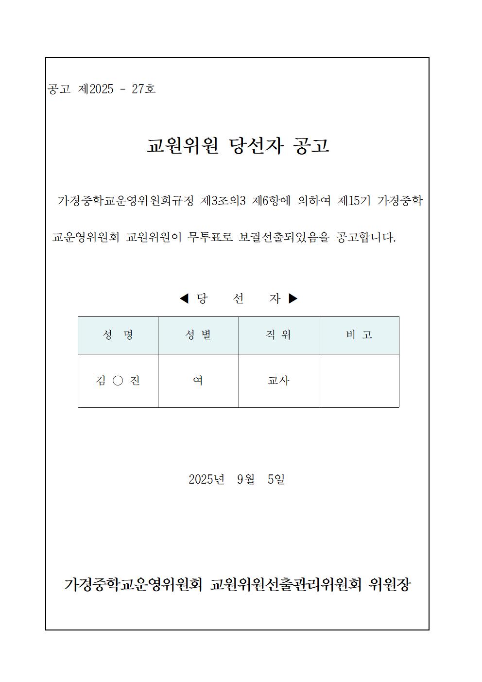 6-1.교원위원당선자공고(게시)001
