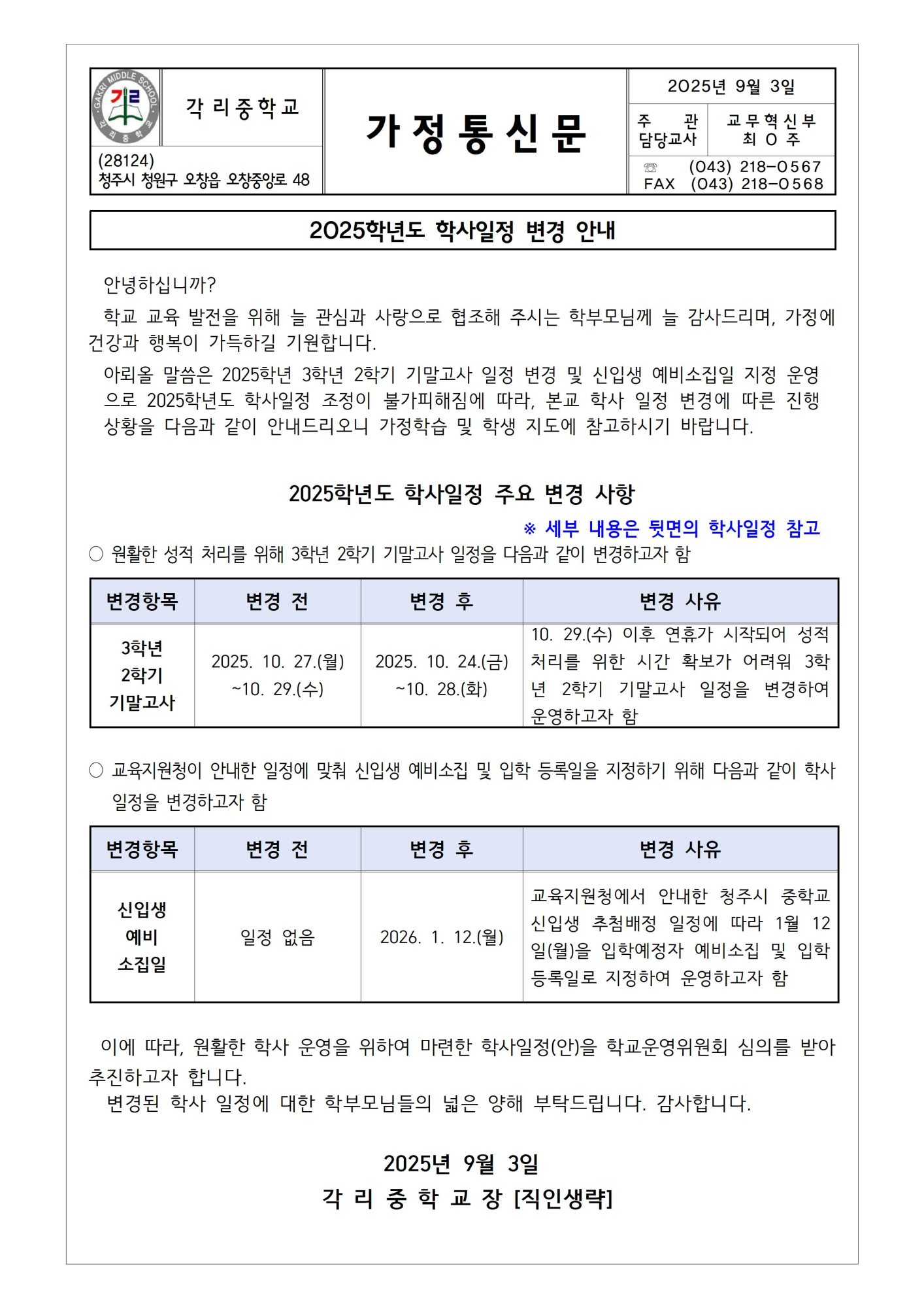 2025학년도 학사일정 변경 안내 가정통신문001