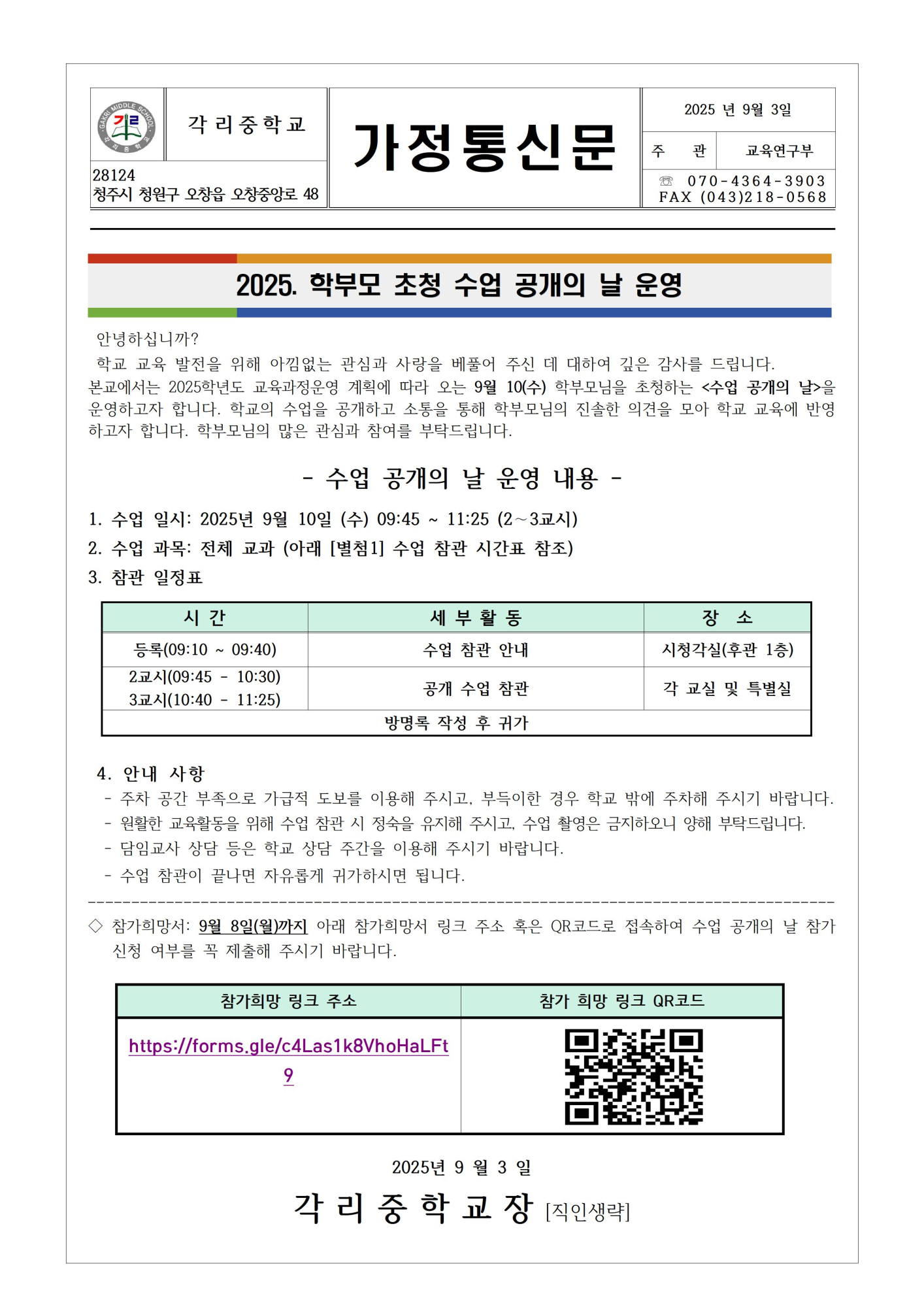 2025. 학부모 초청 수업 공개의 날 운영 가정통신문001