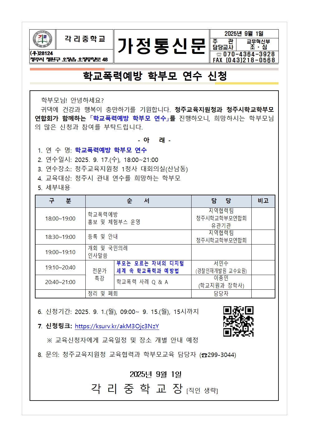 학교폭력예방 학부모 연수 신청 안내 가정통신문001
