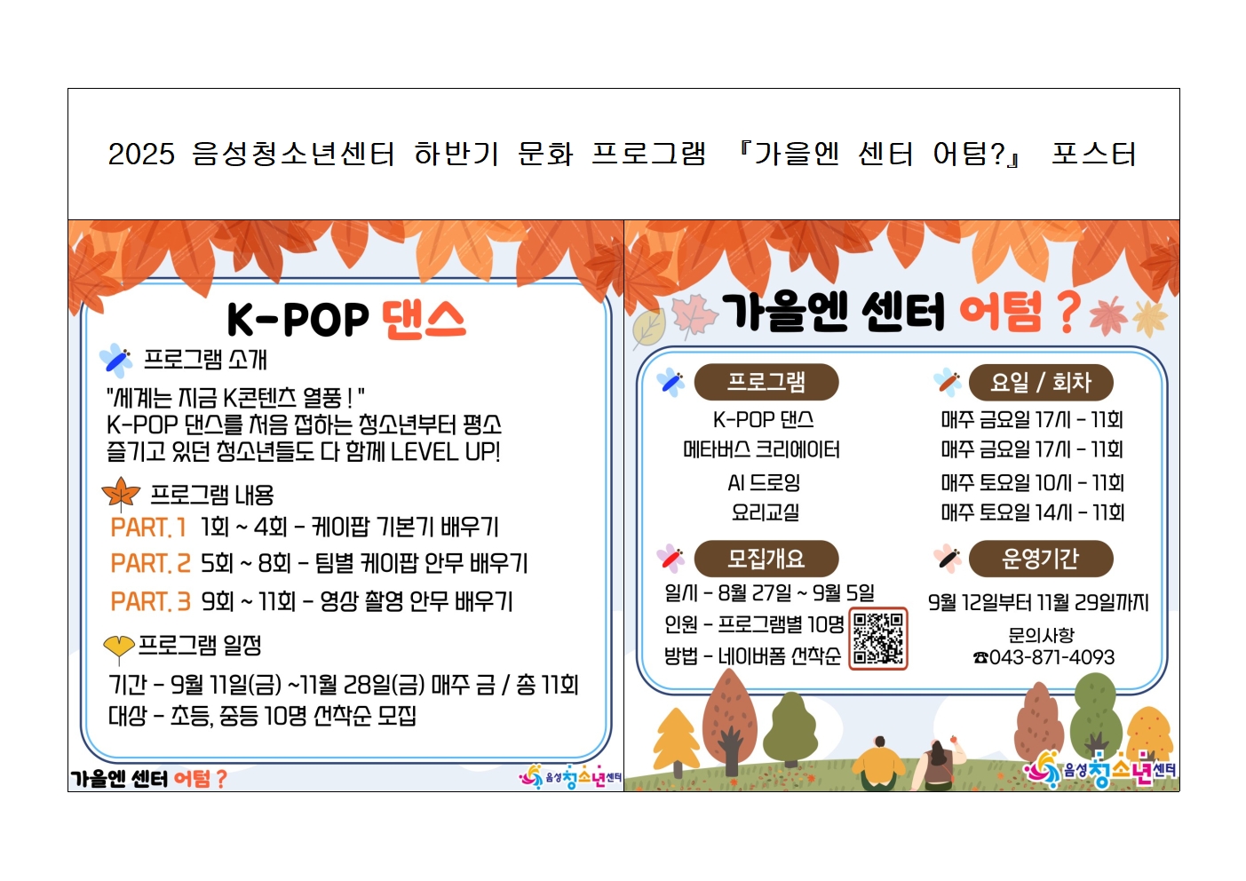 음성청소년센터 하반기 프로그램 일정003