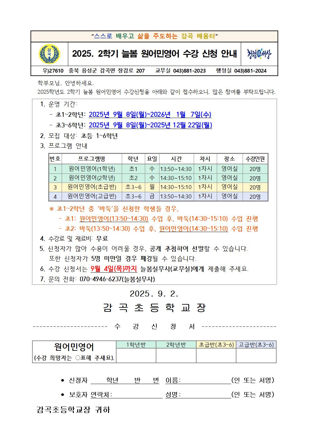 2025. 2학기 늘봄 원어민영어 프로그램 수강신청 안내장001