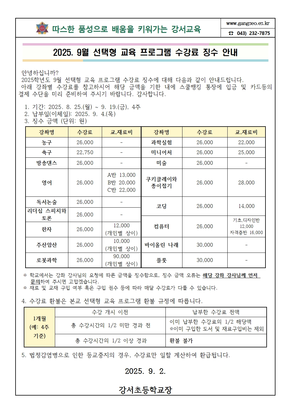 9월 선택형 교육 프로그램 수강료 가정통신문001