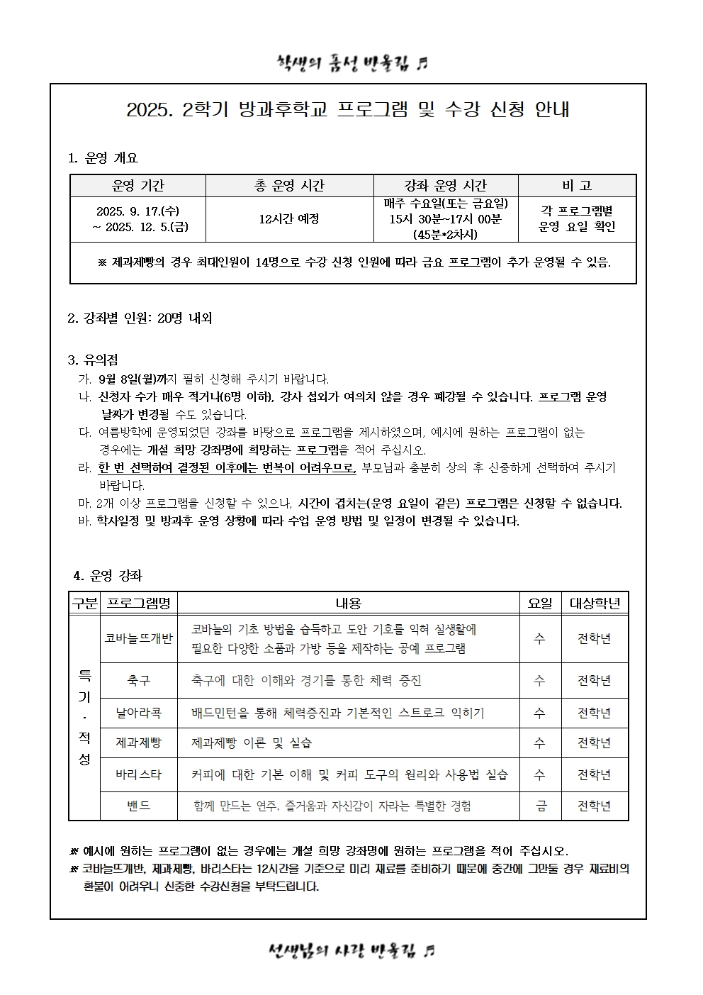 2025. 2학기 방과후학교 수강 신청 안내(가정통신문)(1)002