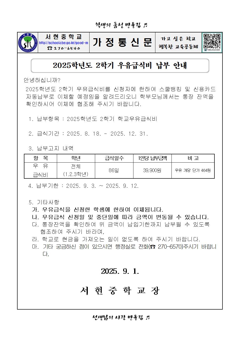 2025.2학기 우유급식비 납부 안내장001