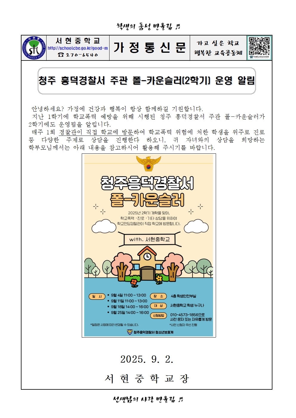 청주 흥덕경찰서 주관 폴-카운슬러(2학기) 운영 알림 가정통신문001