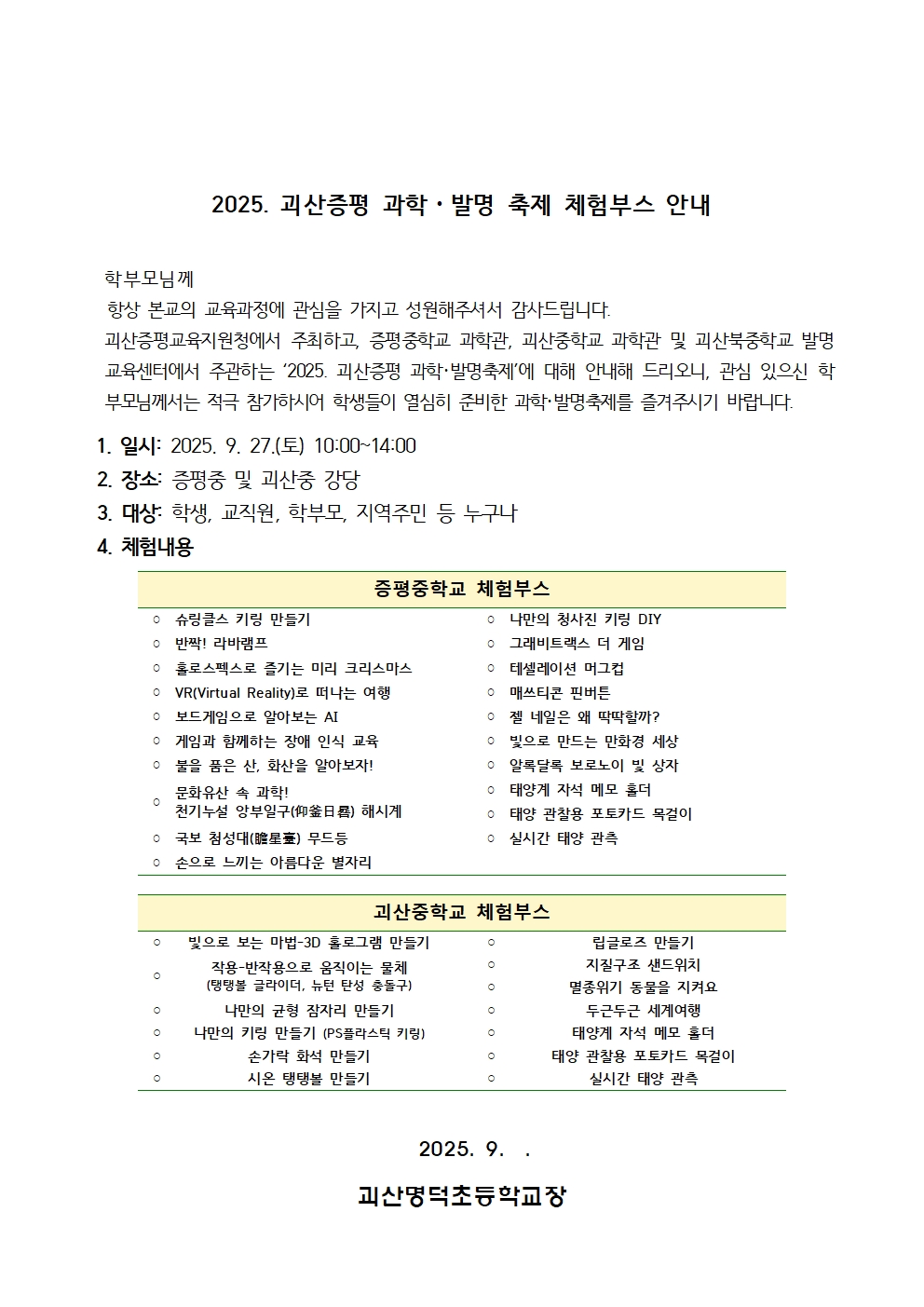 2025. 괴산증평 과학, 발명 축제 체험부스 안내문 (홍보001