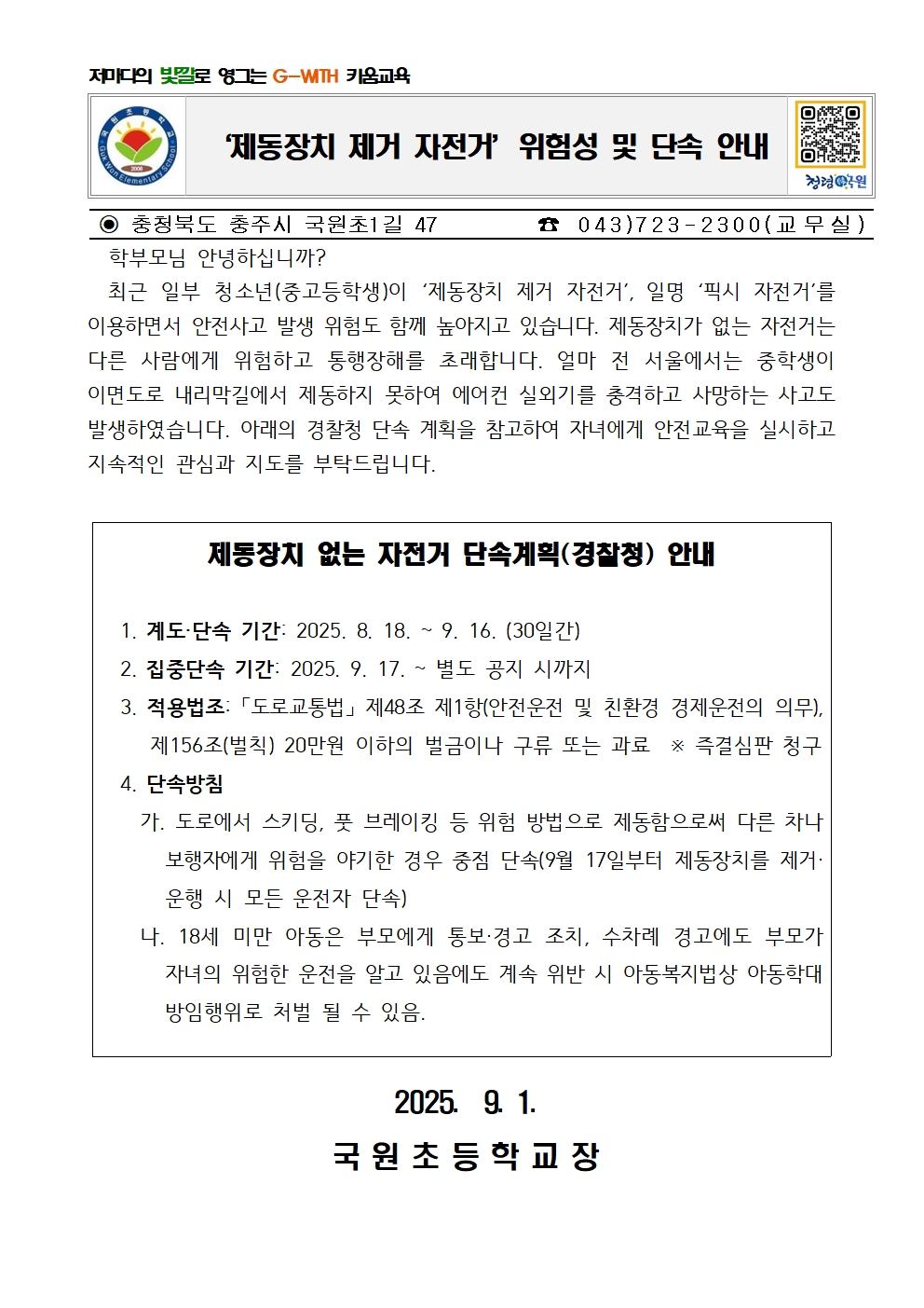 제동장치 제거 자전거 위험성 및 단속 안내 가정통신문001