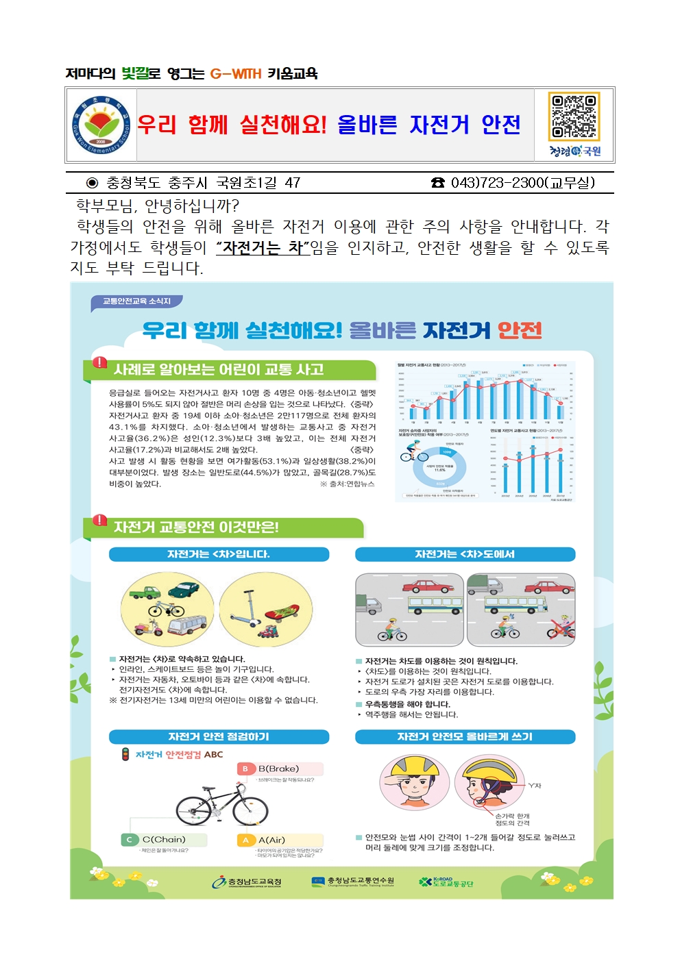 올바른 자전거 이용수칙 안내 가정통신문001