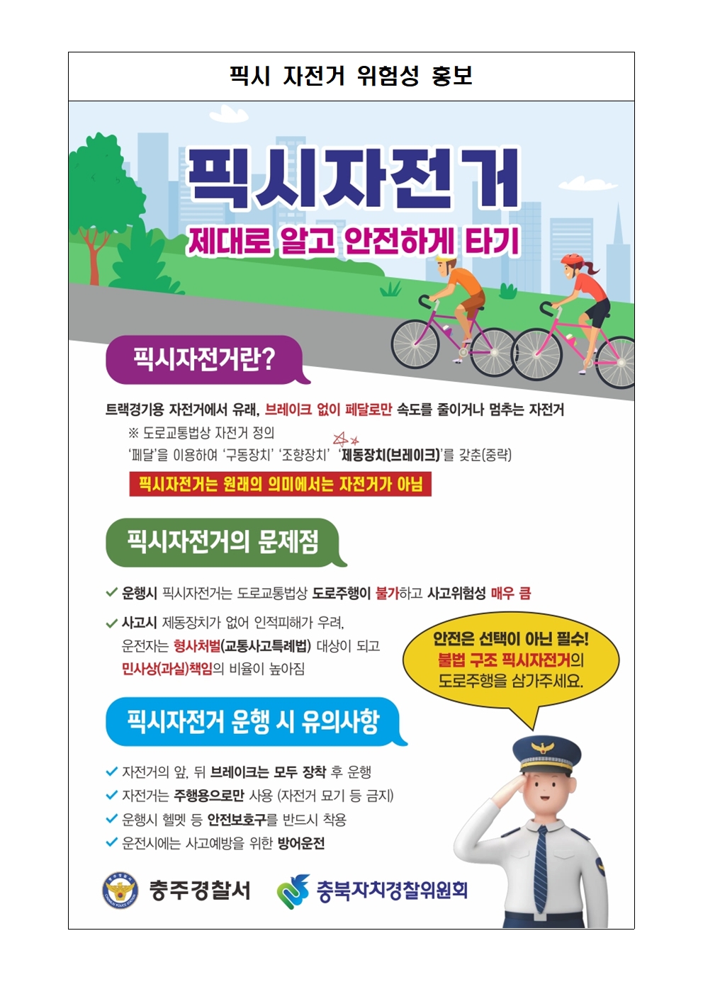 픽시 자전거 위험성 홍보001
