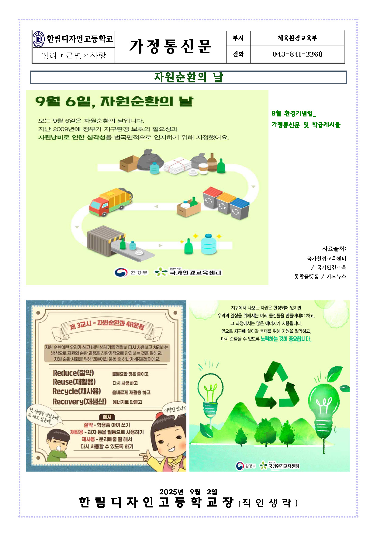 [가정통신문 및 교육자료]2025.9월 환경의날_자원순환의날(9.6.)
